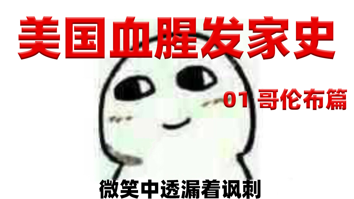 【仙键】这才是哥伦布!